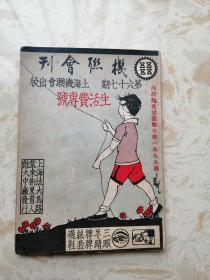 民国二十二年：机联会刊（生活费专号）