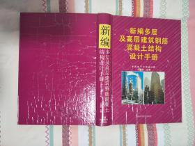 新編多層及高層鋼筋混凝土結(jié)構(gòu)設計手冊