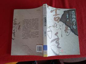 浩荡两千年：中国企业公元前7世纪——1869年