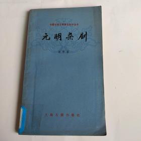 中国古典文学基本知识丛书，元明杂剧