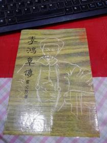 李鸿章传     14