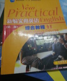 普通高等教育“十一五”国家级规划教材：新编实用英语综合教程1（第2版）