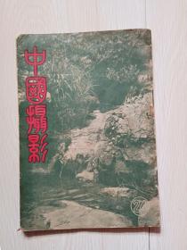 建国后首刊的期刊精品《中国摄影》1949年12月,复刊号,第24期