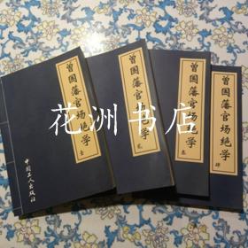 曾国藩官场绝学 （全四册）