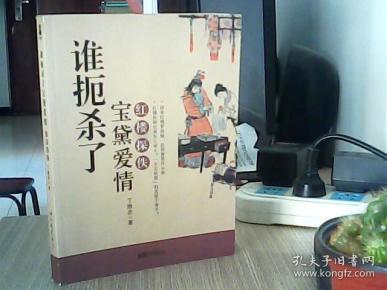 谁扼杀了宝黛爱情 红楼探佚