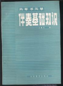 风琴手风琴伴奏基础知识（各种演奏方法、指法，内容穿插大量曲谱，后附10余首选曲与指法表等）