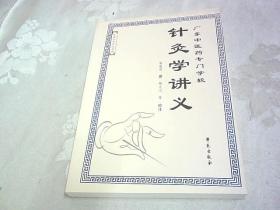 针灸学讲义