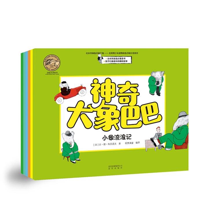 頂級大師繪本·全世界家庭必備童書·孩子們最喜歡的睡前故事:神奇的大象巴巴-小象流浪記·國王和王后的探險之旅·巴巴和大象王國·伊莎貝拉公主失蹤了·三個象寶寶·真假圣誕老人(全六冊)彩圖繪本