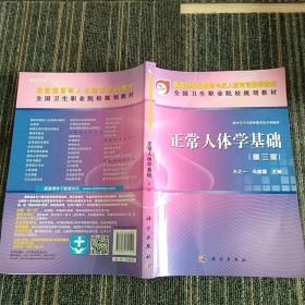 全国卫生职业院校规划教材：正常人体学基础（第3版）