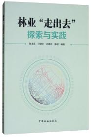 林业“走出去”探索与实践