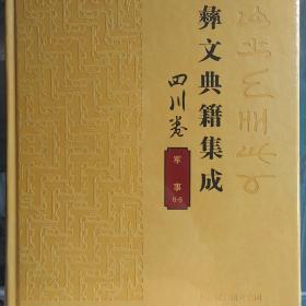 彝文典籍集成  四川卷 军事（1～6）