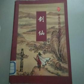 剑仙  下 卧龙生