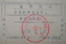 首见语录～1969年湖北远安县夏季蚊帐票（壹份单人）