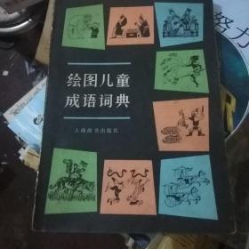 绘图儿童成语词典