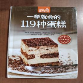 一学就会的119种蛋糕（超值版）9787553743868