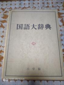 国语大辞典，昭和五十六年日文版16开，精装+涵套，2624页巨厚册邮费自负，支持走邮局包裹。