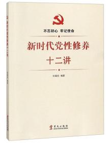 （党政）不忘初心 牢记使命：新时代党性修养十二讲