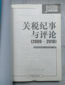 2009-2010-关税纪事与评论