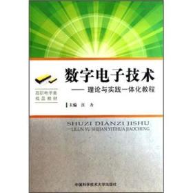 数字电子技术--理论与实践一体化教程(高职电子类精品教材)