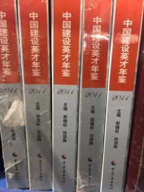 2011中国建设英才年鉴