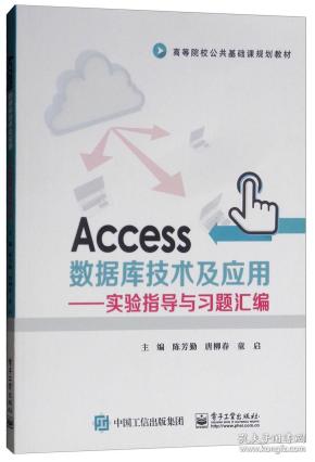 Access数据库技术及应用：实验指导与习题汇编 [陈芳勤, 唐柳春, 童启, 主编]