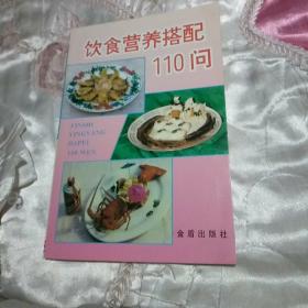 饮食营养搭配110问