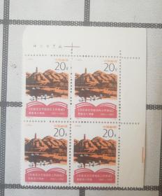 《在延安文艺座谈会上的讲话》发表五十周年 1942-1992 四联邮票20分