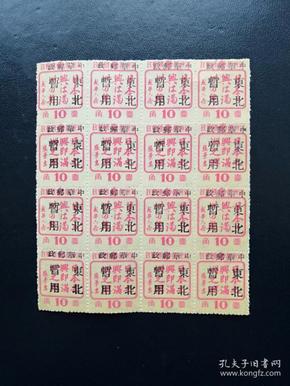 伪满州国书法邮票加盖中华邮政东北暂用16连一件！新上品！包真