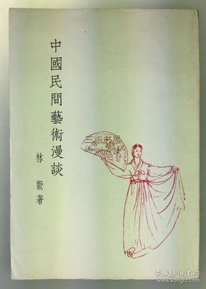 【谢绝还价】1956年初版《中国民间艺术漫谈》/金庸, 林欢, 查良镛, 品近全新【谢绝还价】