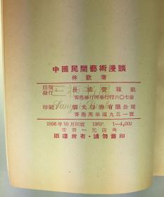 【谢绝还价】1956年初版《中国民间艺术漫谈》/金庸, 林欢, 查良镛, 品近全新【谢绝还价】