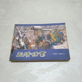 三请诸葛―《三国演义》连环画之六