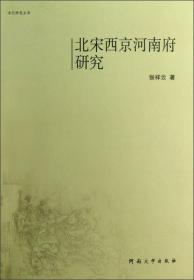 宋代研究丛书：北宋西京河南府研究