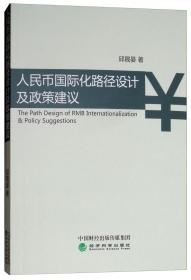 人民币国际化路径设计及政策建议