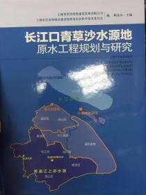 长江口青草沙水源地原水工程规划与研究