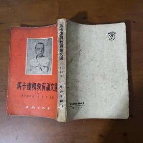 《马卡连柯教育论文选（一）》32开竖版 1951年初版 8千册