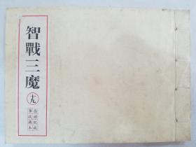 西游记连环画《智战三魔》宣纸线装，32开，印量及少，网络不见此书。品好。