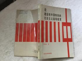论建设有中国特色的社会主义高等教育