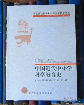 中国近代中小学科学教育史（中国近代科普和科学教育研究丛书）