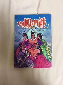四凤游龙 三
