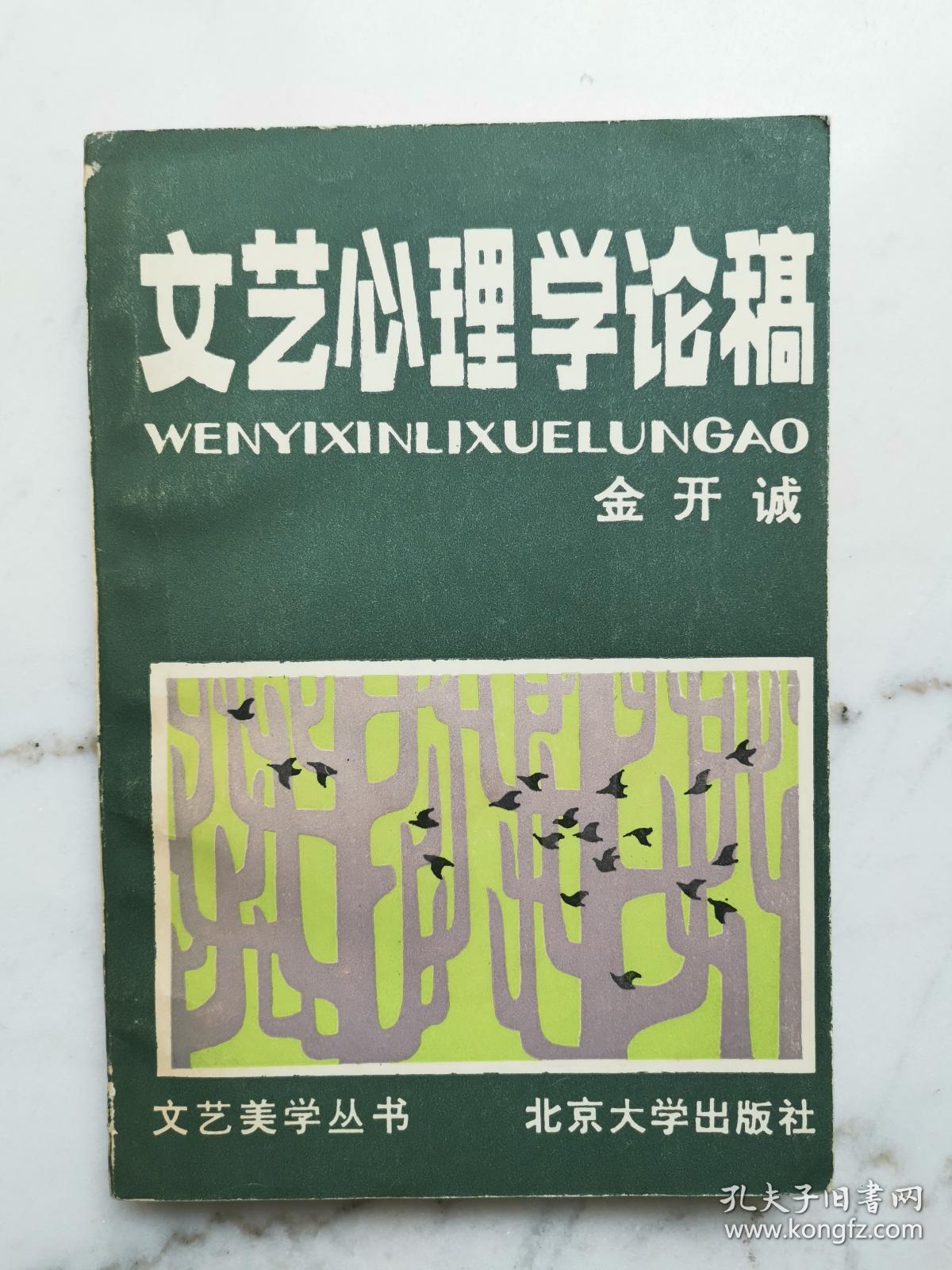 点击查看原图 文艺心理学论稿