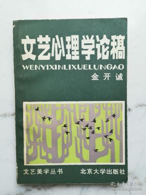 文艺心理学论稿
