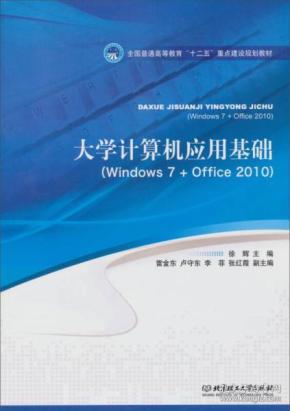 大学计算机应用基础/全国普通高等教育“十二”重点建设规划教材