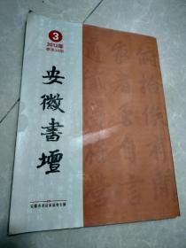 安徽书坛（2012年第3期）