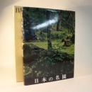 日本的名园/重森三玲/日本庭园史图鉴的再现/限定1500部/净重4公斤/诚文堂新光社/八开/224点图版/335页