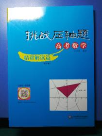 2019挑战压轴题高考数学精讲解读篇