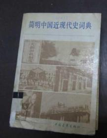 简明中国近现代史词典 上册馆藏