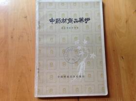 中药材商品养护