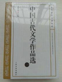 中国古代文学作品选(一）