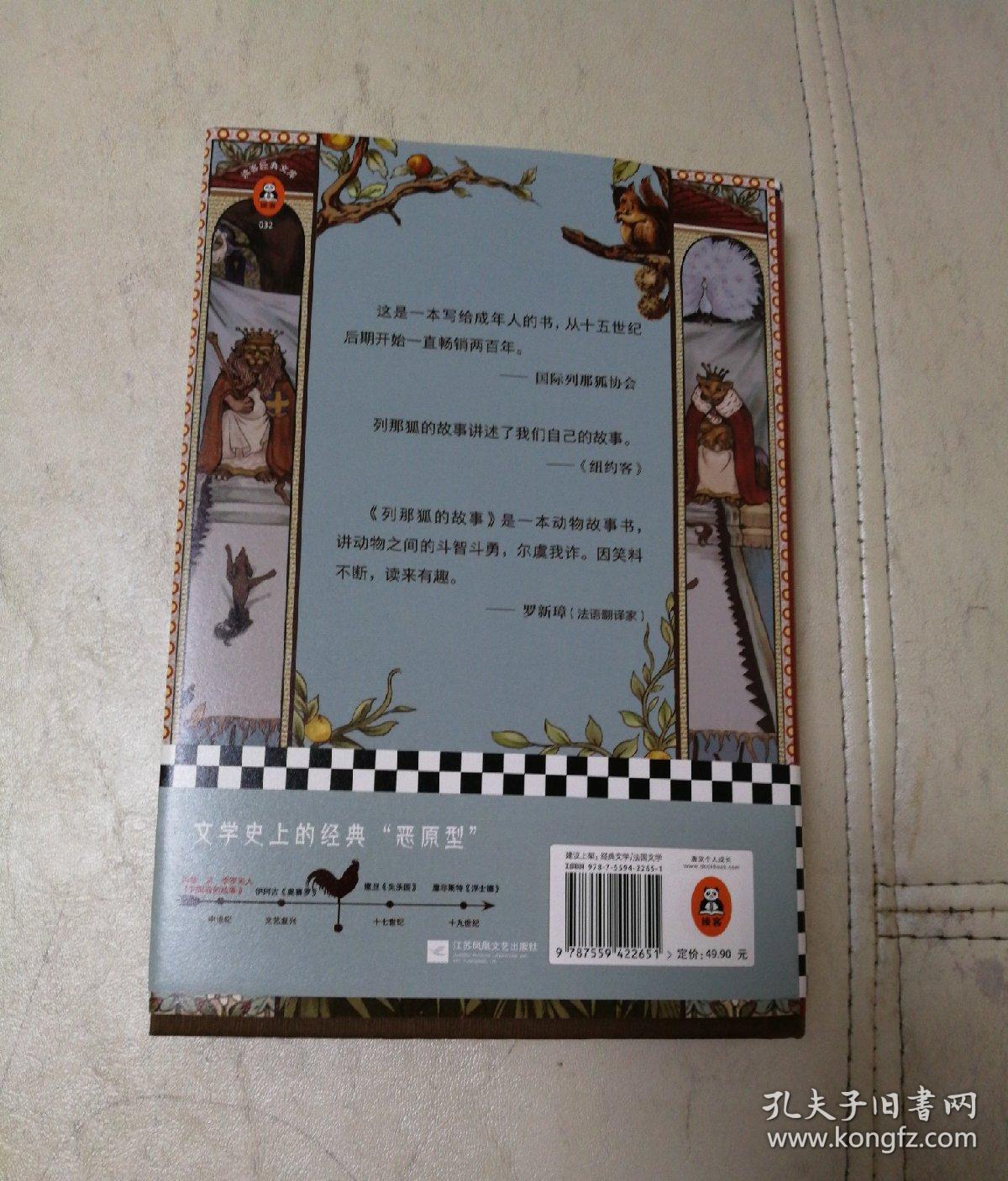 列那狐的故事（这只狐狸迷住了莎士比亚、歌德、尼采！）