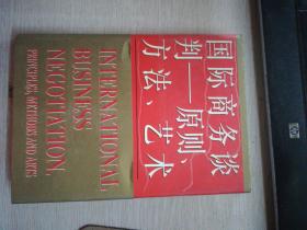 国际商务谈判：原则、方法、艺术签名本